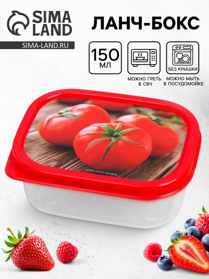 Ланч - бокс прямоугольный «Томаты», 150 мл - Фото 1