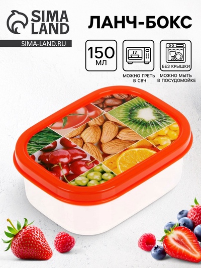 Ланч - бокс прямоугольный «Ассорти», 150 мл