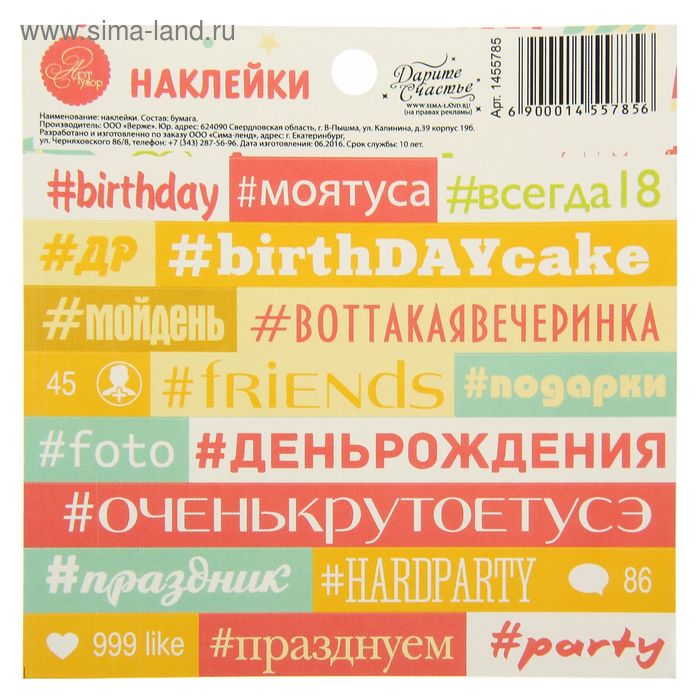 Наклейки-хэштеги "День рождения", 10 х 10 см - Фото 1