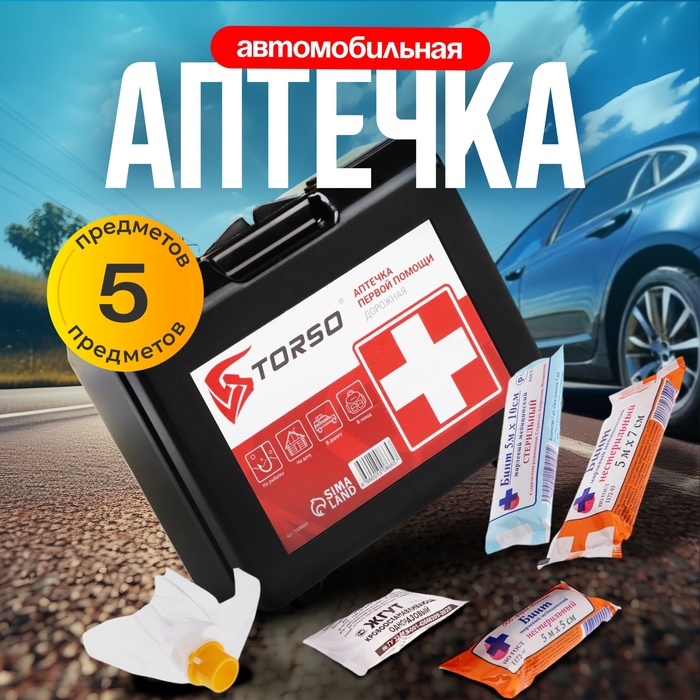 Автомобильная аптечка первой помощи TORSO дорожная, состав РФ 2024 - Фото 1