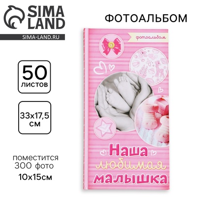 Фотоальбом на 300 фото 10×15 см «Наша любимая малышка»