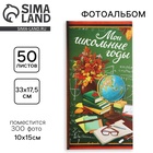 Фотоальбом на 300 фото 10×15 см «Мой школьные годы» - Фото 1