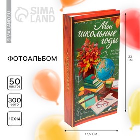 Фотоальбом на 300 фото «Мой школьные годы»