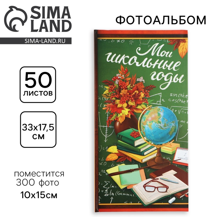 Фотоальбом на 300 фото 10×15 см «Мой школьные годы» - Фото 1