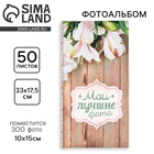Фотоальбом на 300 фото 10×15 см «Мои лучшие фото» - Фото 1