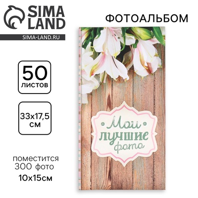 Фотоальбом на 300 фото 10×15 см «Мои лучшие фото»