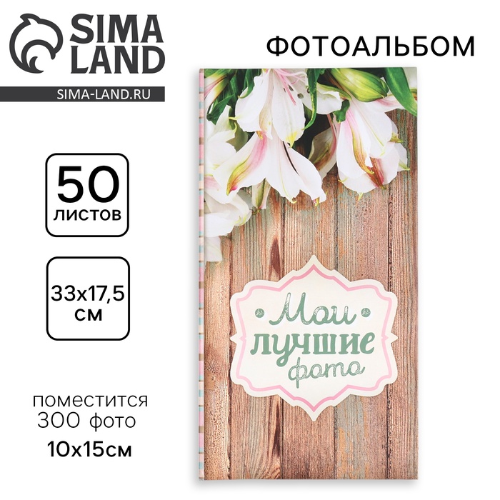 Фотоальбом на 300 фото 10×15 см «Мои лучшие фото» - Фото 1