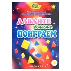 Игровой материал «Давайте вместе поиграем» - Фото 1