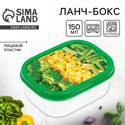 Ланч - бокс прямоугольный «Овощное ассорти», 150 мл