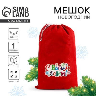 Подарочный мешок Деда Мороза «С Новым Годом! Снежинки», 40×60 см