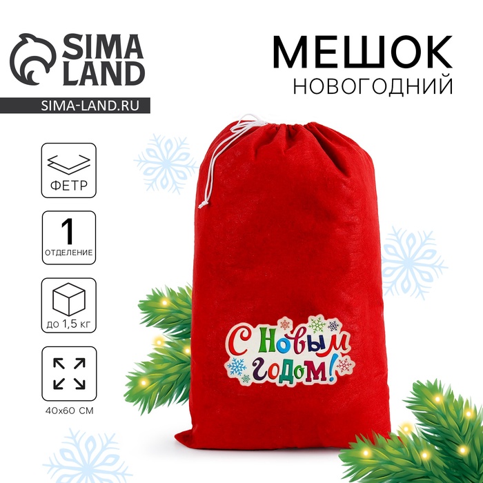 Подарочный мешок Деда Мороза «С Новым Годом! Снежинки», 40×60 см - Фото 1