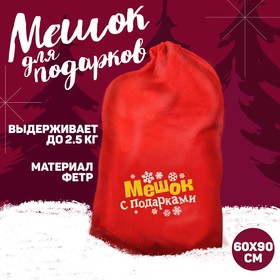 Новогодний мешок Деда Мороза «Мешок с подарками», 60×90 см