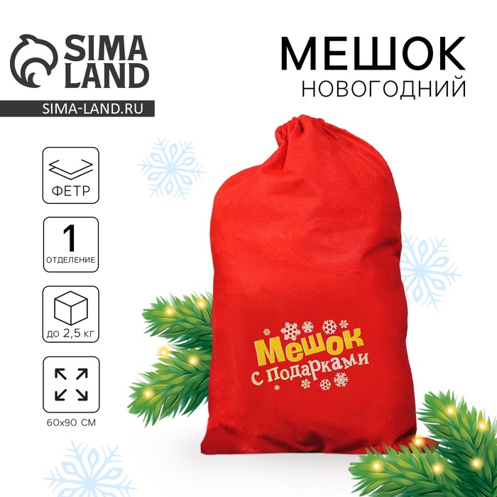 Мешок новогодний Деда Мороза «Мешок с подарками», 60×90 см - Фото 1