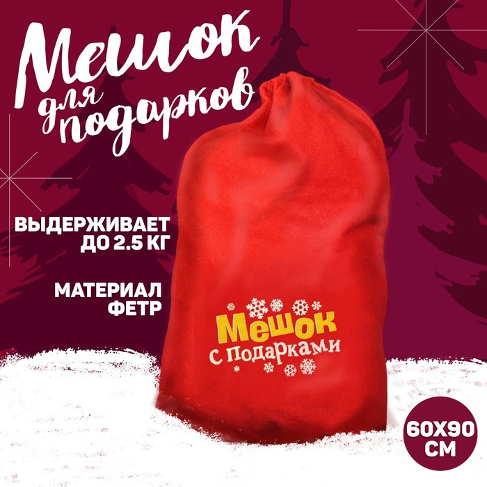 Новогодний мешок Деда Мороза «Мешок с подарками», 60×90 см - Фото 1