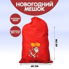 Мешок Деда Мороза «С Новым Годом!», 40×60 см - Фото 1