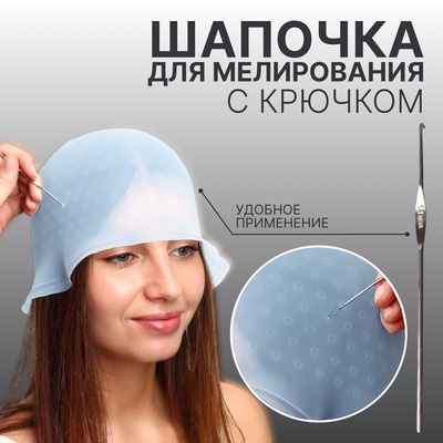Шапочка для мелирования, с крючком, голубая