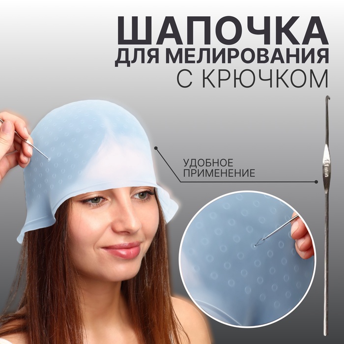 Шапочка для мелирования, с крючком, голубая - Фото 1