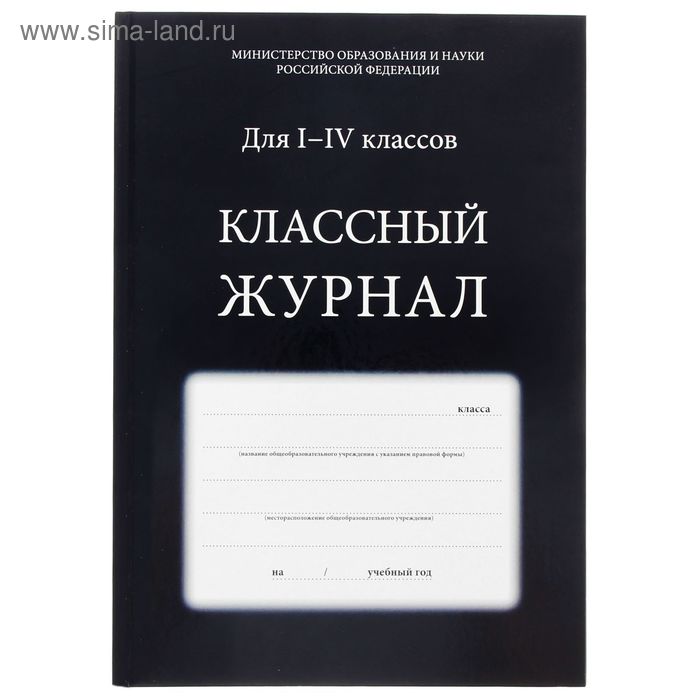 Классный журнал для 1-4 классов, 64 листа, твердая обложка, глянцевая ламинация, офсет 55-60г/м2, синий - Фото 1