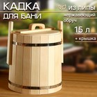 Кадка-бочка для засолки из липы, 15 л, нержавеющий обруч, с крышкой, "Добропаровъ" - фото 317920841