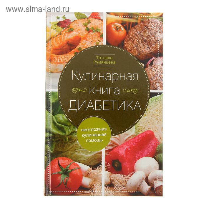 Кулинарная книга диабетика. Неотложная кулинарная помощь.. Румянцева Т. - Фото 1