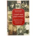 Создай свою родословную. как самому без больших затрат времени и средств найти своих предков - Фото 1