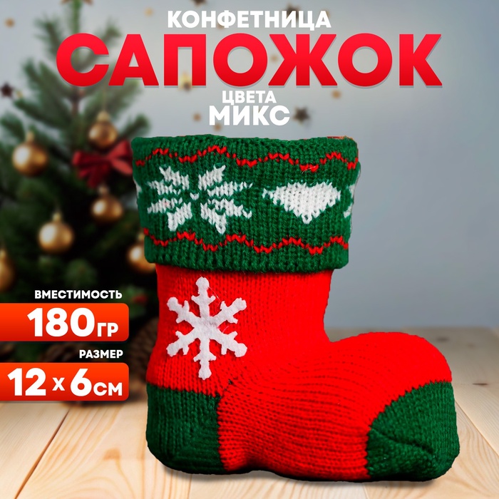 Конфетница «Сапожок», вместимость 180 г, МИКС - Фото 1