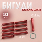 Бигуди-коклюшки, d = 1,1 см, 10 шт, цвет красный - Фото 1