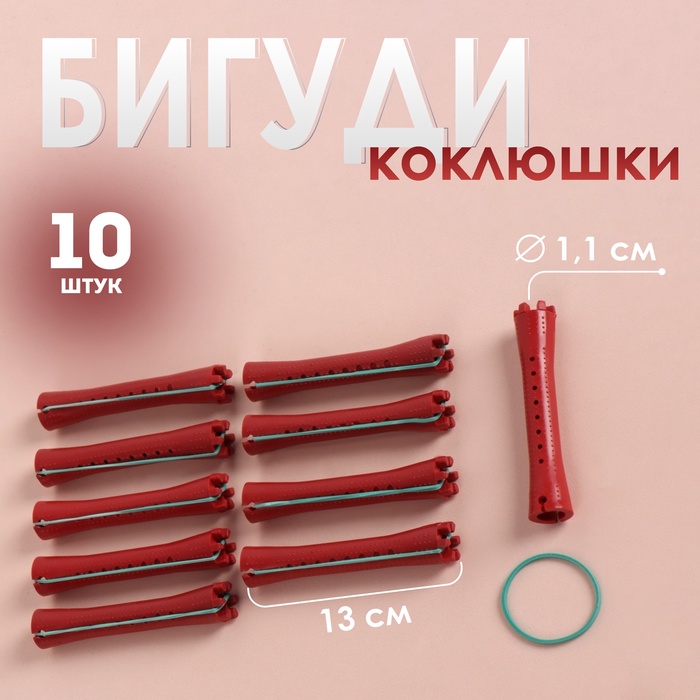 Бигуди-коклюшки, d = 1,1 см, 10 шт, цвет красный - Фото 1
