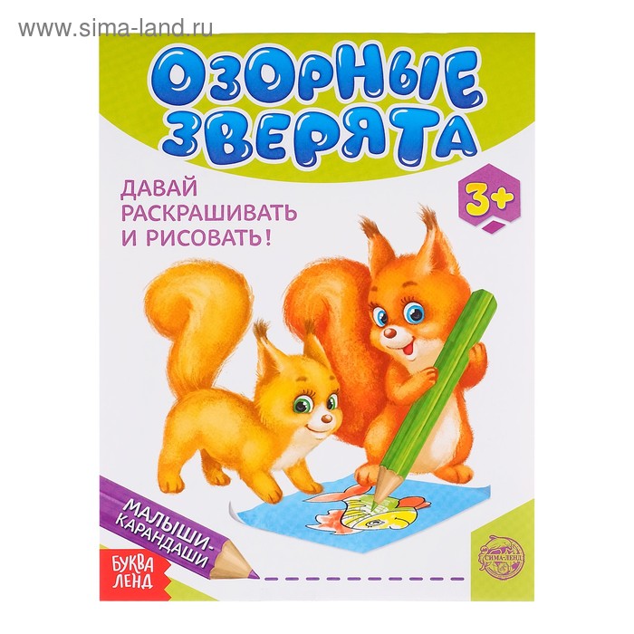 Книга детская «Озорные зверята», 52 стр. - Фото 1