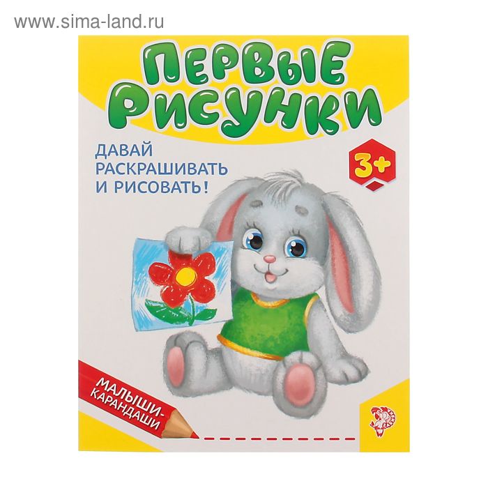 Развивающая книга «Первые рисунки», 52 стр. - Фото 1