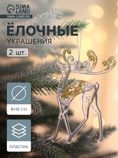 Ёлочные игрушки 2 шт. «Зимнее волшебство. Олень с блеском», 8×13 см, прозрачно-золотой