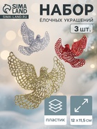 Ёлочные игрушки 3 шт. «Зимнее волшебство. Голубки резные» пластик, 12×11.5 см, МИКС - Фото 1