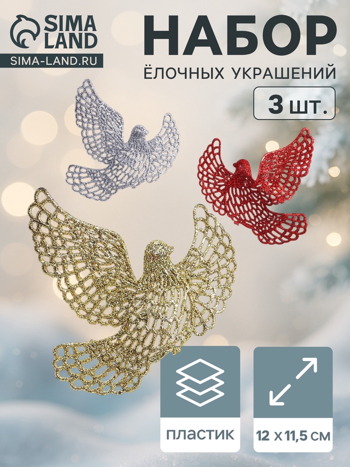 Ёлочные игрушки 3 шт. «Зимнее волшебство. Голубки резные» пластик, 12×11.5 см, МИКС - Фото 1