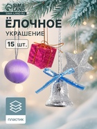 Ёлочные игрушки «Карнавал», новогодние, набор 15 шт. (3 звезды, 4 шара, 4 подарка, 4 колокольчика) - Фото 1