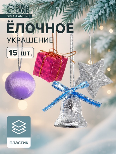 Ёлочные игрушки «Карнавал», новогодние, набор 15 шт. (3 звезды, 4 шара, 4 подарка, 4 колокольчика)
