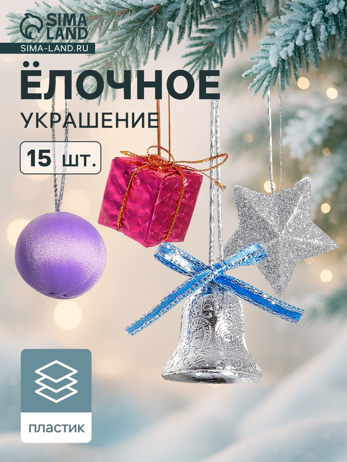 Ёлочные игрушки «Карнавал», новогодние, набор 15 шт. (3 звезды, 4 шара, 4 подарка, 4 колокольчика) - Фото 1