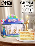 Свечи для торта цифры «Золотая», 5.5 см, в шоу-боксе, 50 штук - Фото 1