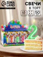 Свечи для торта цифры «Мармеладки», 10.2 см, 50 штук, в шоу-боксе - Фото 1