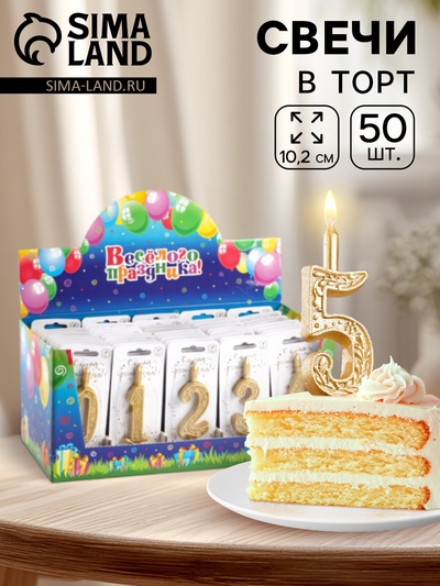 Свечи для торта цифры «Золотой узор» 10.2 см, в шоу-боксе, 50 штук