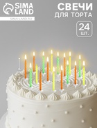 Свечи для торта «Красочные», 6 см, классические, набор 24 шт. - Фото 1