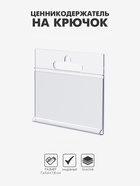 Ценникодержатель на крючок, подвесной, 7×3.9 см, прозрачный - Фото 1