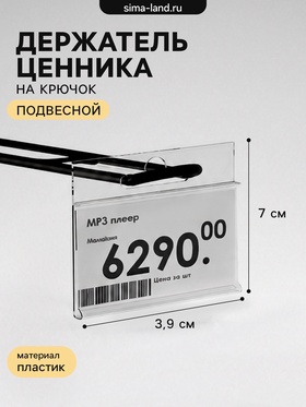 Ценникодержатель на крючок, подвесной, 73.9 см, прозрачный