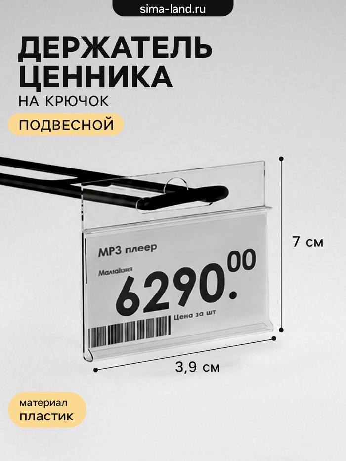 Ценникодержатель на крючок, подвесной, 7×3.9 см, прозрачный - Фото 1