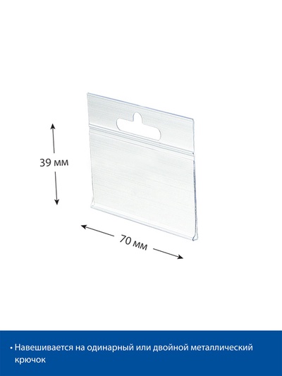 Ценникодержатель на крючок, подвесной, 7×3.9 см, прозрачный