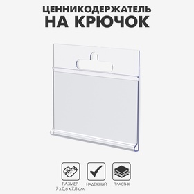 Ценникодержатель на крючок, подвесной, 7×3,9 см, прозрачный