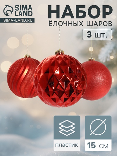 Ёлочные игрушки «Ассорти», шары новогодние, набор 3 шт., d=15 см, красный