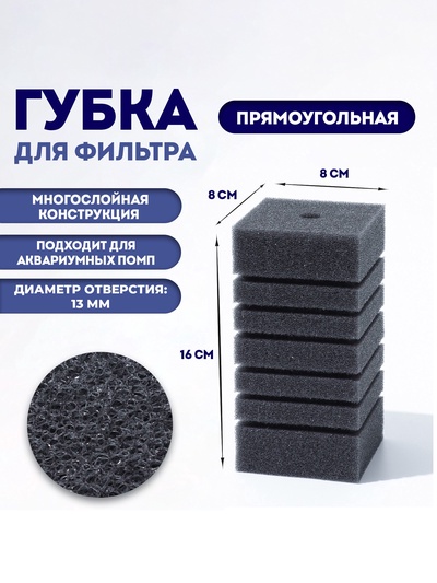 Губка для фильтра турбо №9, прямоугольная, 8×8×16 см, серая