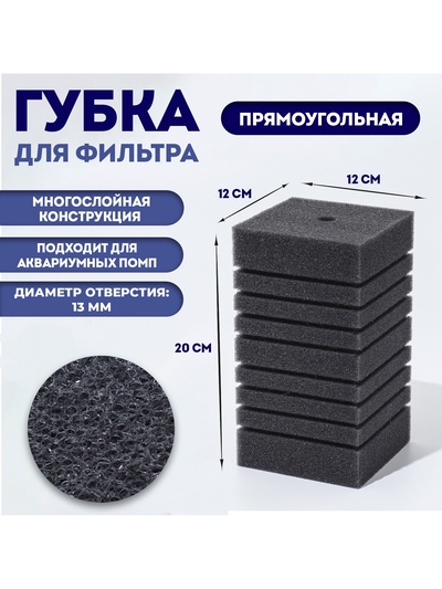 Губка прямоугольная для фильтра турбо № 15, 12×12×20 см, серая