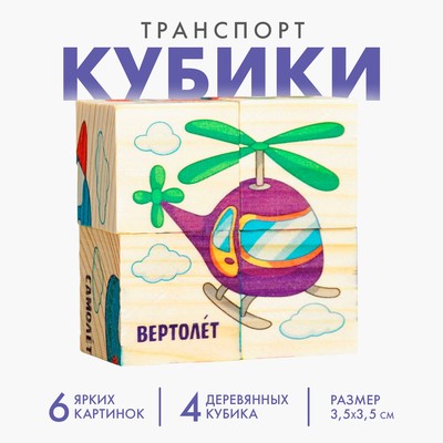 Кубики деревянные «Транспорт», набор 4 шт.