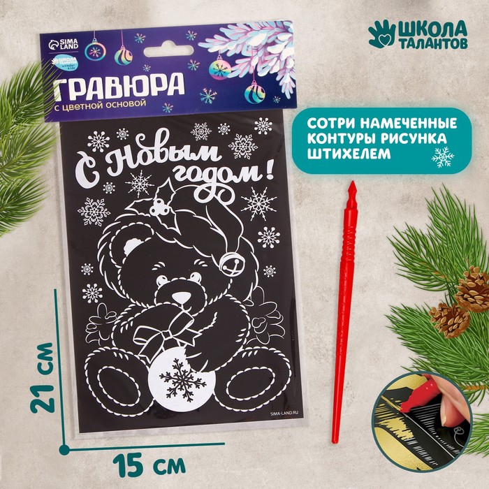 Гравюра «Новый год! Мишка» - Фото 1